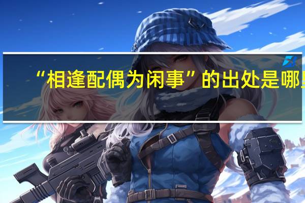 “相逢配偶为闲事”的出处是哪里