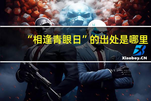 “相逢青眼日”的出处是哪里