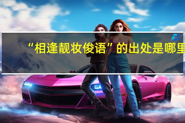“相逢靓妆俊语”的出处是哪里