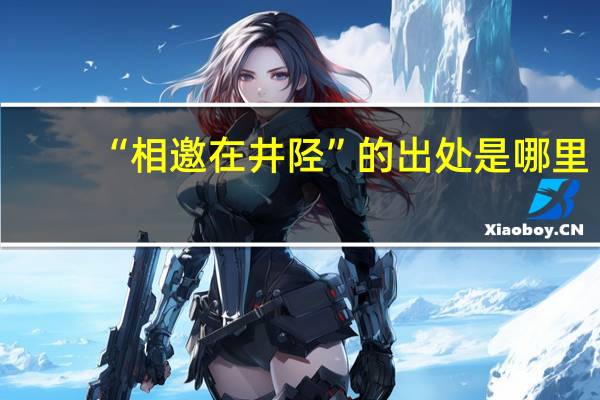 “相邀在井陉”的出处是哪里