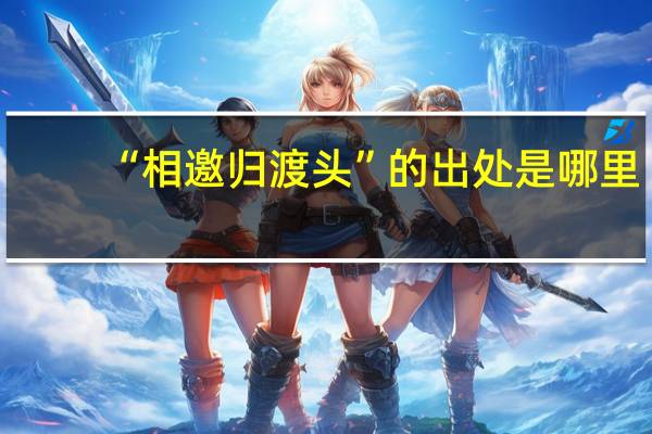 “相邀归渡头”的出处是哪里