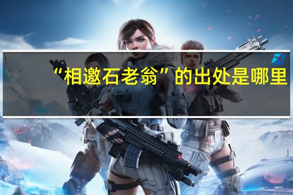 “相邀石老翁”的出处是哪里