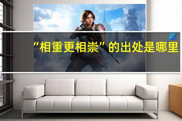 “相重更相崇”的出处是哪里