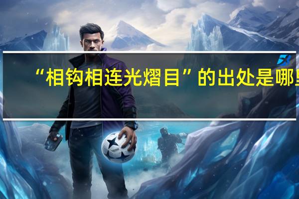 “相钩相连光熠目”的出处是哪里