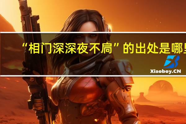 “相门深深夜不扃”的出处是哪里