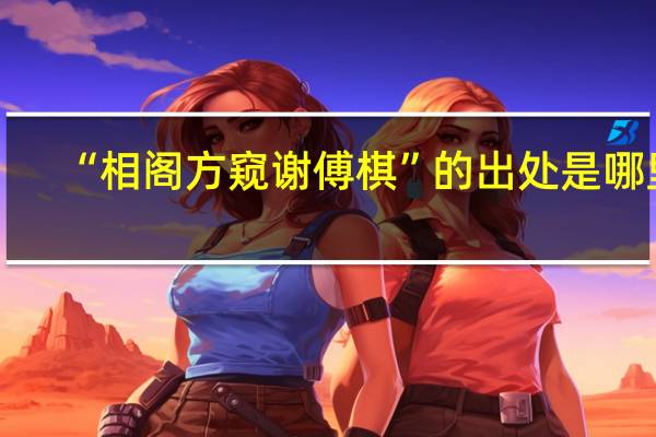“相阁方窥谢傅棋”的出处是哪里