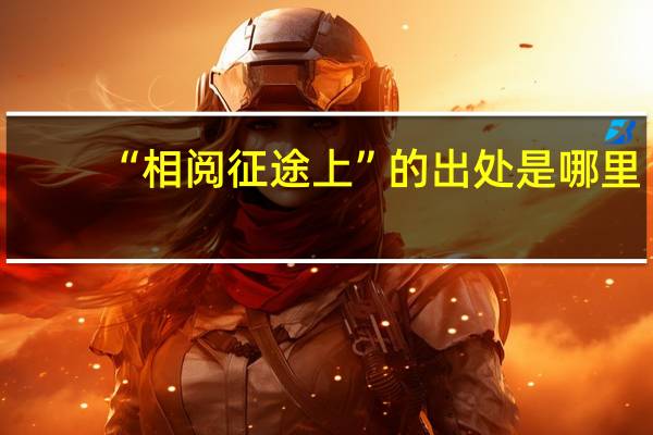 “相阅征途上”的出处是哪里