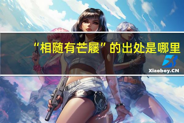 “相随有芒屦”的出处是哪里