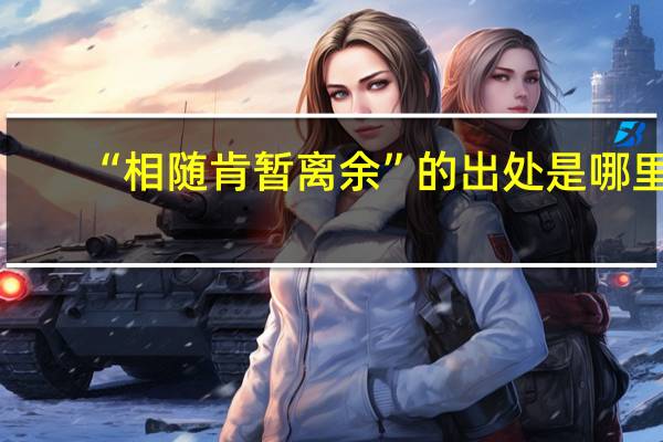 “相随肯暂离余”的出处是哪里