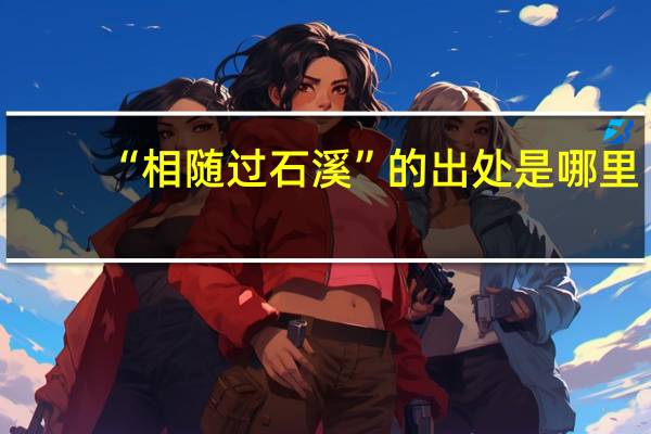 “相随过石溪”的出处是哪里