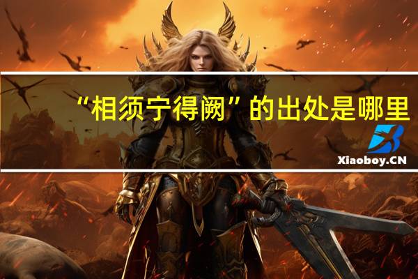 “相须宁得阙”的出处是哪里