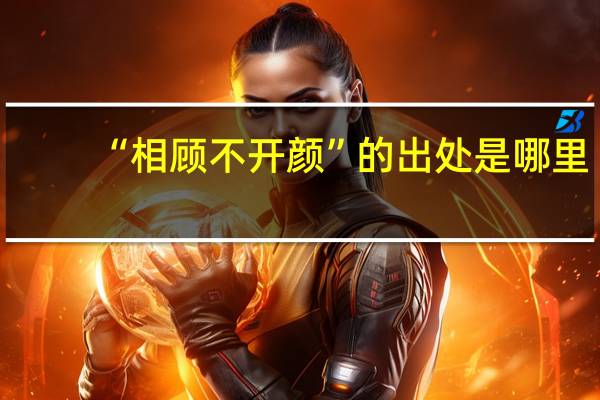 “相顾不开颜”的出处是哪里