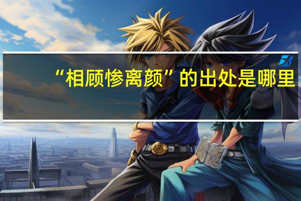 “相顾惨离颜”的出处是哪里