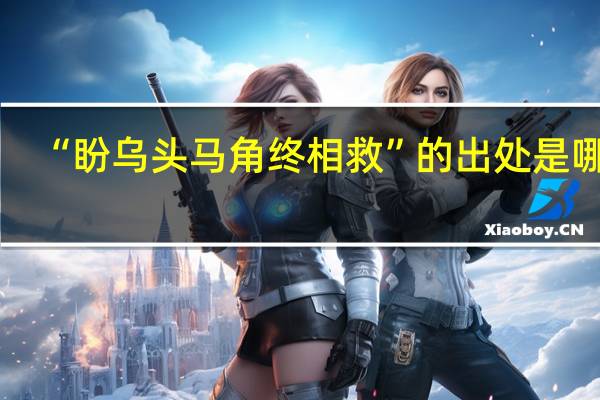 “盼乌头马角终相救”的出处是哪里