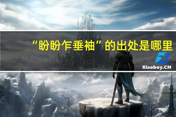 “盼盼乍垂袖”的出处是哪里