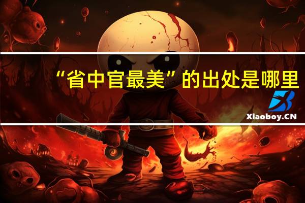 “省中官最美”的出处是哪里