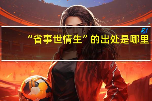 “省事世情生”的出处是哪里