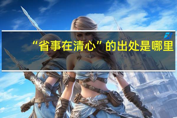 “省事在清心”的出处是哪里