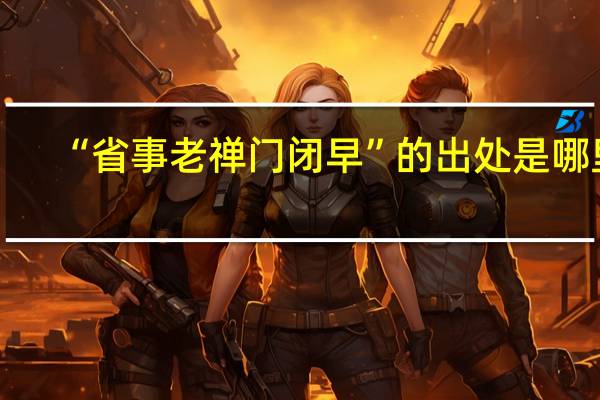 “省事老禅门闭早”的出处是哪里
