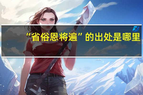 “省俗恩将遍”的出处是哪里