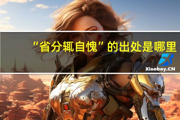 “省分辄自愧”的出处是哪里