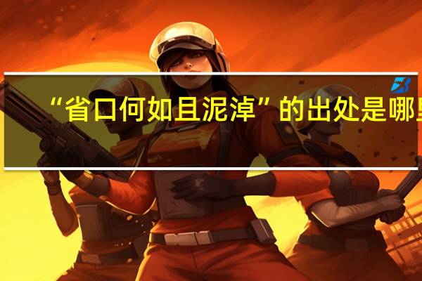 “省口何如且泥淖”的出处是哪里