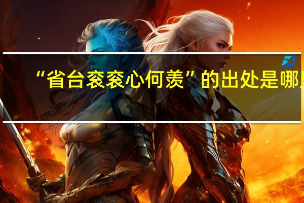 “省台衮衮心何羡”的出处是哪里