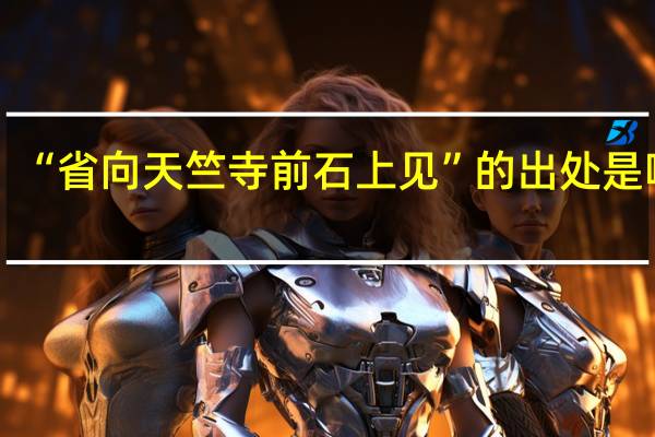 “省向天竺寺前石上见”的出处是哪里
