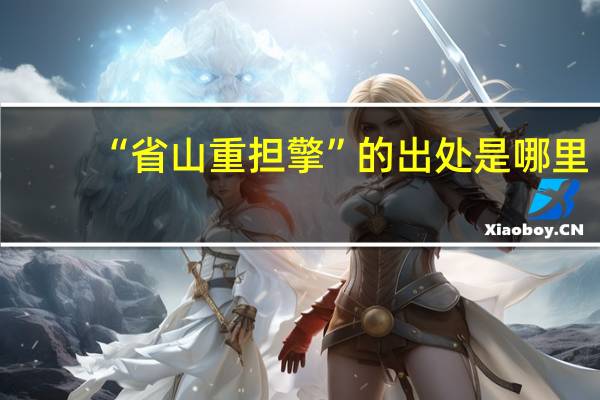 “省山重担擎”的出处是哪里