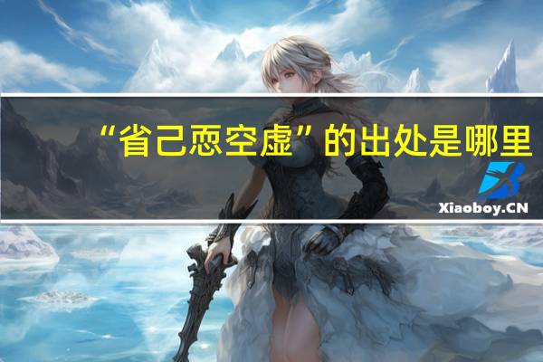 “省己恧空虚”的出处是哪里