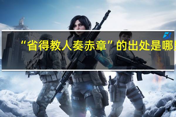 “省得教人奏赤章”的出处是哪里