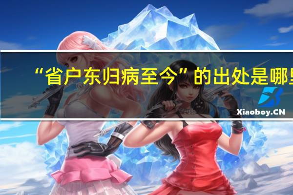 “省户东归病至今”的出处是哪里