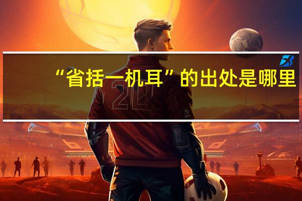 “省括一机耳”的出处是哪里