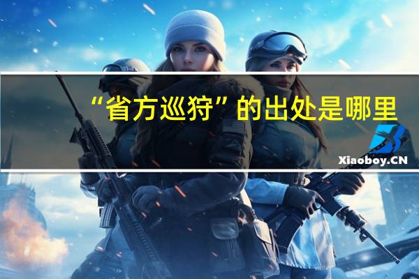 “省方巡狩”的出处是哪里