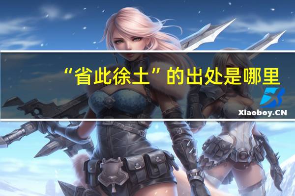 “省此徐土”的出处是哪里