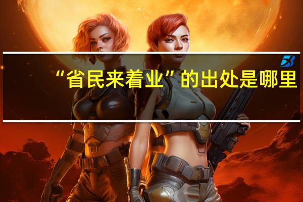 “省民来着业”的出处是哪里