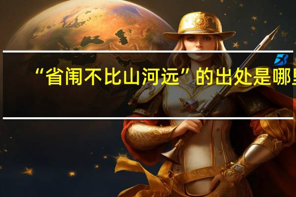 “省闱不比山河远”的出处是哪里