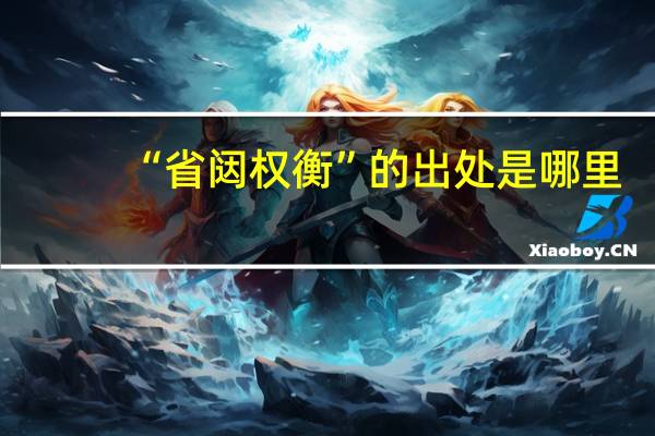 “省闼权衡”的出处是哪里