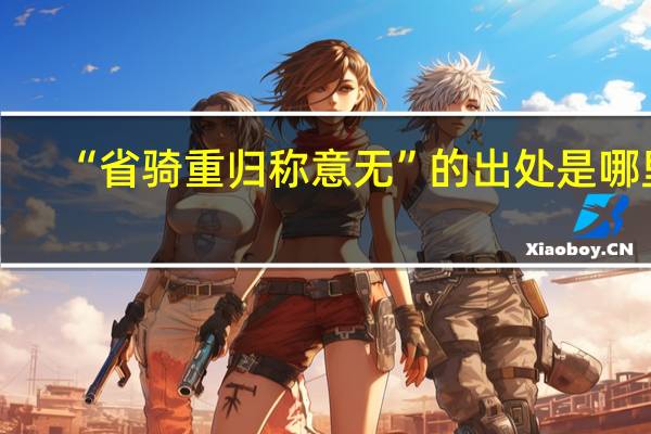 “省骑重归称意无”的出处是哪里