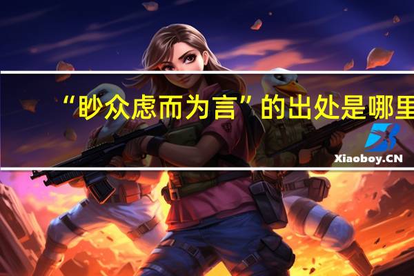 “眇众虑而为言”的出处是哪里