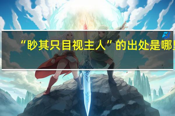 “眇其只目视主人”的出处是哪里