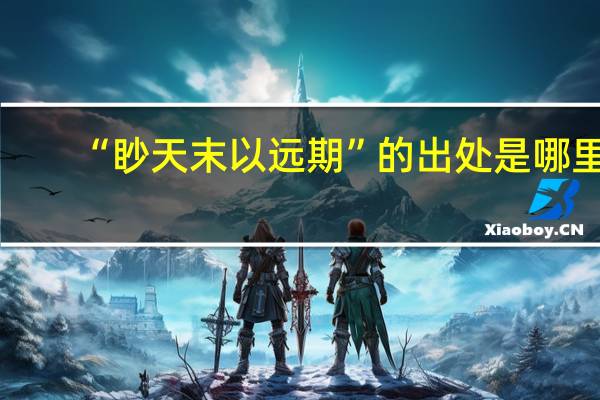 “眇天末以远期”的出处是哪里