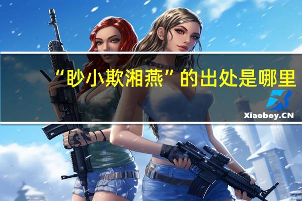 “眇小欺湘燕”的出处是哪里