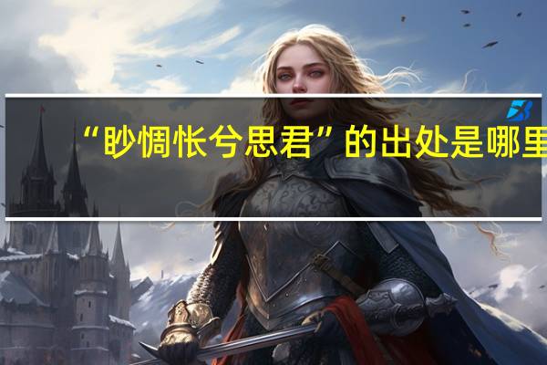 “眇惆怅兮思君”的出处是哪里