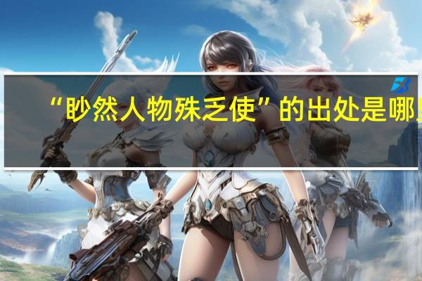 “眇然人物殊乏使”的出处是哪里