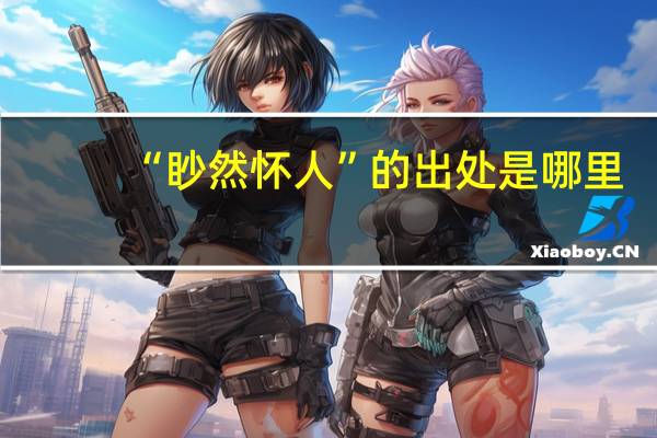 “眇然怀人”的出处是哪里