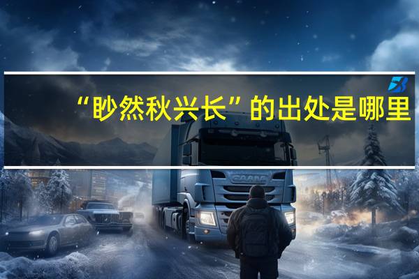 “眇然秋兴长”的出处是哪里