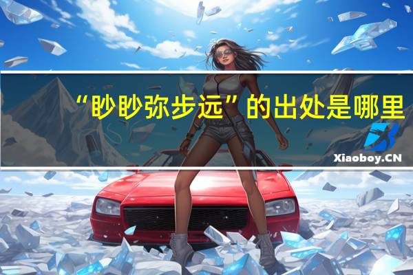 “眇眇弥步远”的出处是哪里
