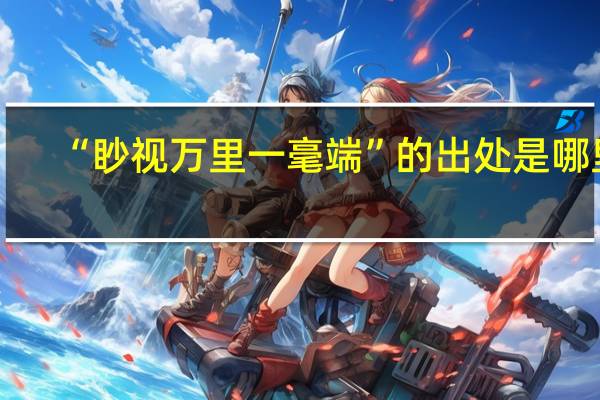 “眇视万里一毫端”的出处是哪里