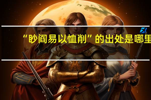 “眇阎易以恤削”的出处是哪里